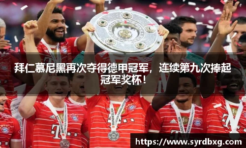 拜仁慕尼黑再次夺得德甲冠军，连续第九次捧起冠军奖杯！
