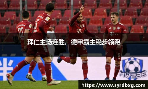 拜仁主场连胜，德甲霸主稳步领跑