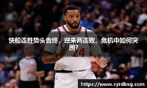 快船连胜势头告终，迎来两连败，危机中如何突围？