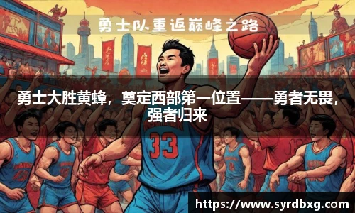勇士大胜黄蜂，奠定西部第一位置——勇者无畏，强者归来