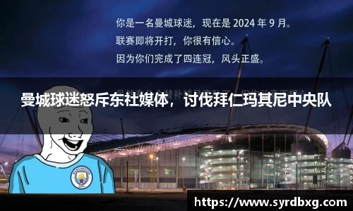 曼城球迷怒斥东社媒体，讨伐拜仁玛其尼中央队