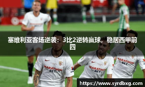 塞维利亚客场逆袭：3比2逆转赢球，稳居西甲前四