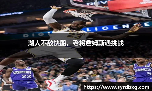 湖人不敌快船，老将詹姆斯遇挑战
