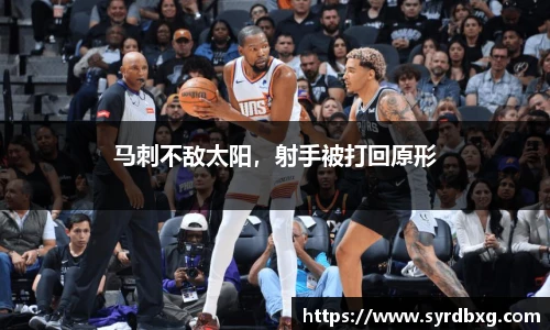 马刺不敌太阳，射手被打回原形
