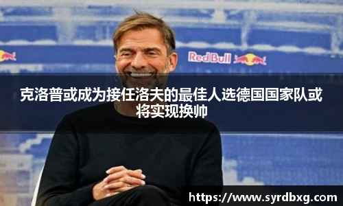克洛普或成为接任洛夫的最佳人选德国国家队或将实现换帅