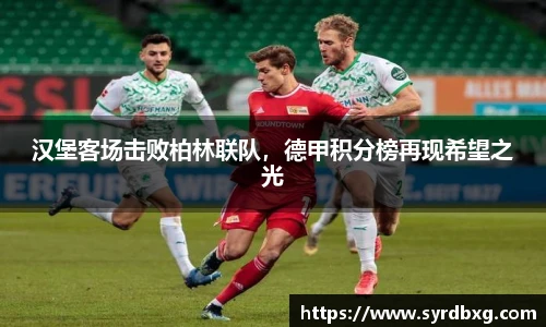 汉堡客场击败柏林联队，德甲积分榜再现希望之光
