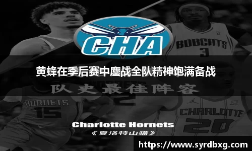 黄蜂在季后赛中鏖战全队精神饱满备战