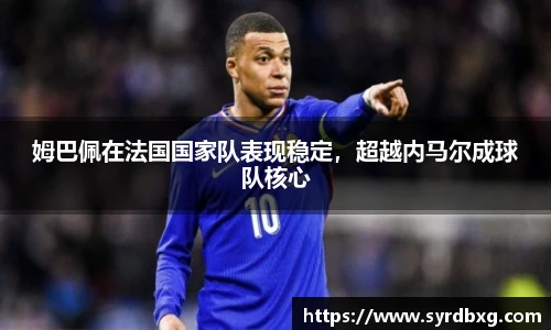 姆巴佩在法国国家队表现稳定，超越内马尔成球队核心