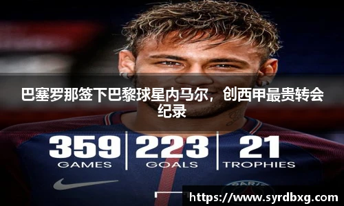 巴塞罗那签下巴黎球星内马尔，创西甲最贵转会纪录
