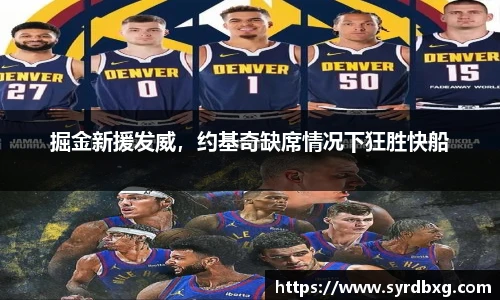 掘金新援发威，约基奇缺席情况下狂胜快船