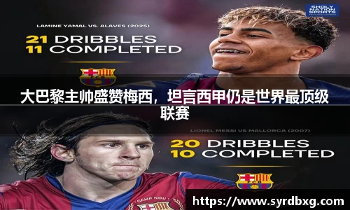 大巴黎主帅盛赞梅西，坦言西甲仍是世界最顶级联赛