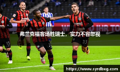 弗兰克福客场胜瑞士，实力不容忽视