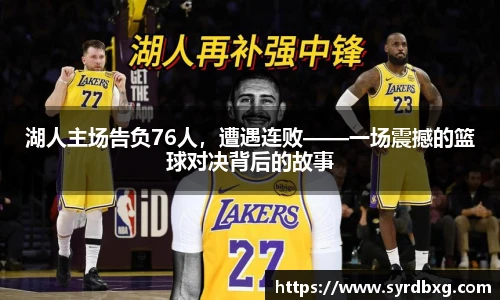 湖人主场告负76人，遭遇连败——一场震撼的篮球对决背后的故事