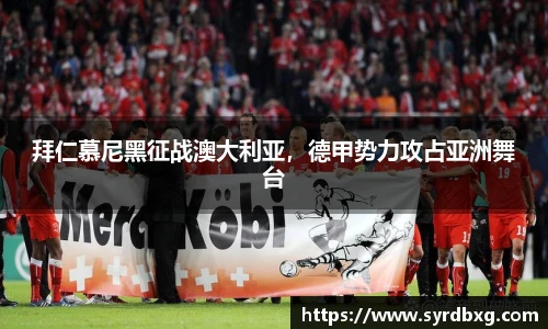 拜仁慕尼黑征战澳大利亚，德甲势力攻占亚洲舞台