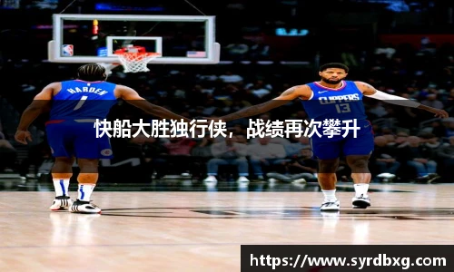 快船大胜独行侠，战绩再次攀升
