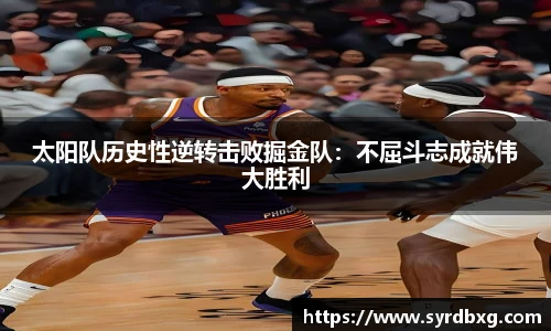 太阳队历史性逆转击败掘金队：不屈斗志成就伟大胜利