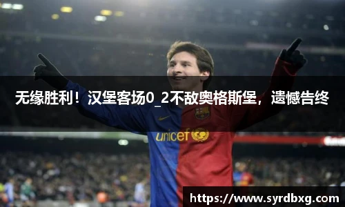 无缘胜利！汉堡客场0_2不敌奥格斯堡，遗憾告终