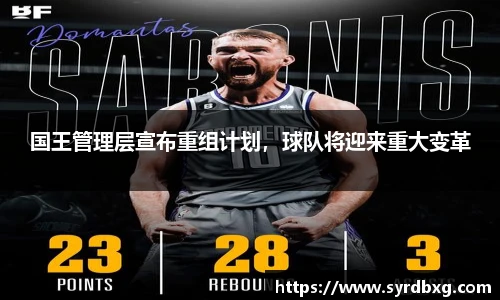 国王管理层宣布重组计划，球队将迎来重大变革