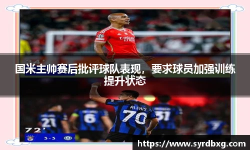国米主帅赛后批评球队表现，要求球员加强训练提升状态