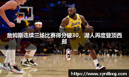 詹姆斯连续三场比赛得分破30，湖人再度登顶西部