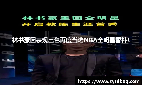 林书豪因表现出色再度当选NBA全明星替补！