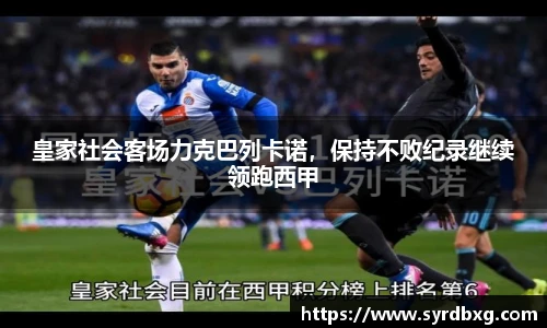 皇家社会客场力克巴列卡诺，保持不败纪录继续领跑西甲