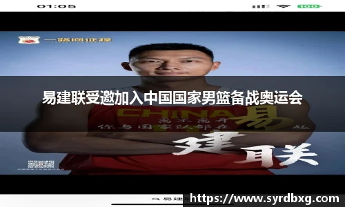 易建联受邀加入中国国家男篮备战奥运会