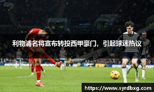 利物浦名将宣布转投西甲豪门，引起球迷热议