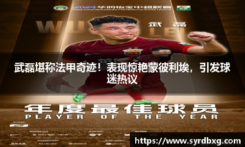 武磊堪称法甲奇迹！表现惊艳蒙彼利埃，引发球迷热议
