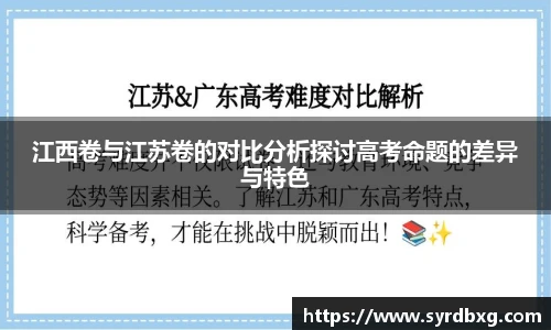 江西卷与江苏卷的对比分析探讨高考命题的差异与特色