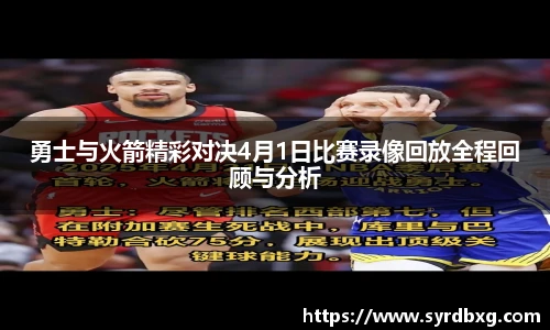 勇士与火箭精彩对决4月1日比赛录像回放全程回顾与分析