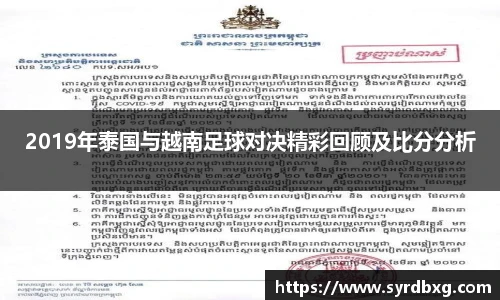 2019年泰国与越南足球对决精彩回顾及比分分析