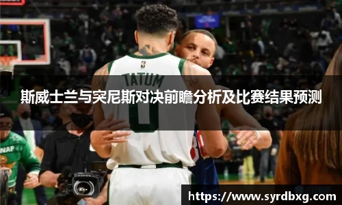 斯威士兰与突尼斯对决前瞻分析及比赛结果预测