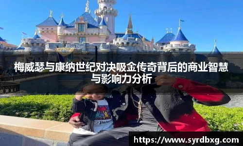 梅威瑟与康纳世纪对决吸金传奇背后的商业智慧与影响力分析