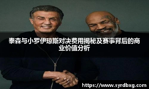 泰森与小罗伊琼斯对决费用揭秘及赛事背后的商业价值分析