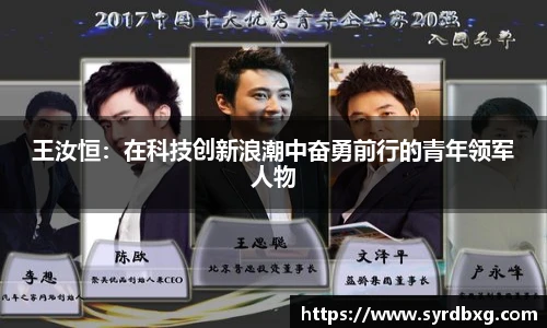 王汝恒：在科技创新浪潮中奋勇前行的青年领军人物