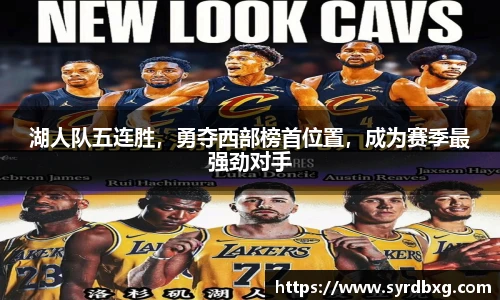湖人队五连胜，勇夺西部榜首位置，成为赛季最强劲对手