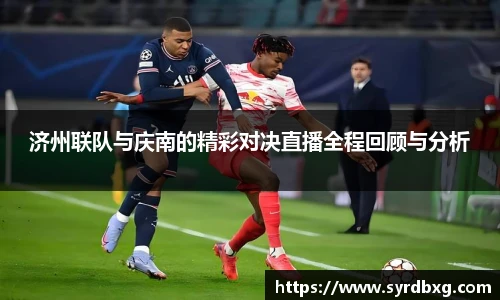 济州联队与庆南的精彩对决直播全程回顾与分析