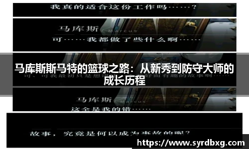 马库斯斯马特的篮球之路：从新秀到防守大师的成长历程